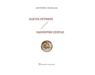 Πλεύση Πρύμνης - Οδοιπορικό Εσορίας image 0