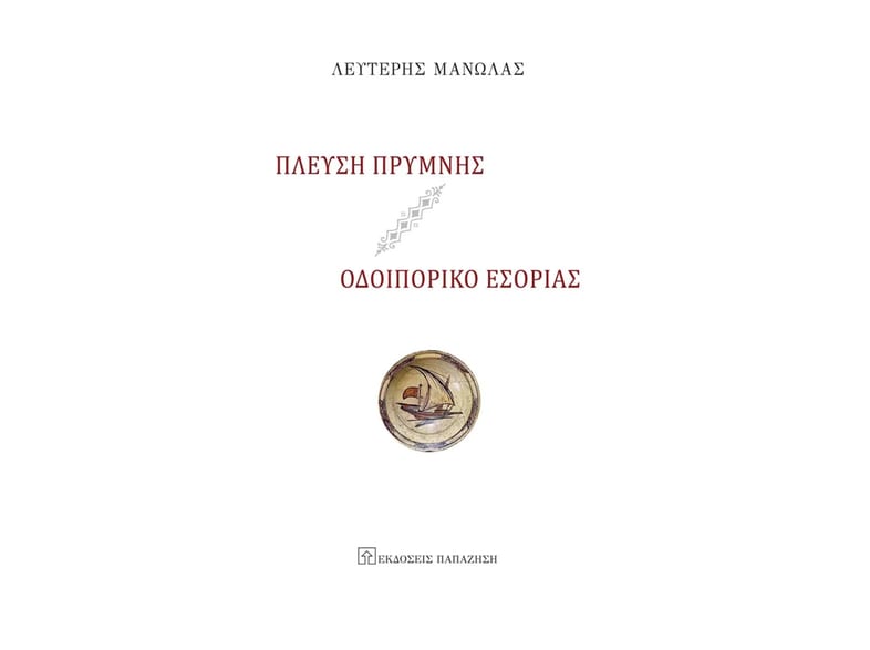 Πλεύση Πρύμνης - Οδοιπορικό Εσορίας