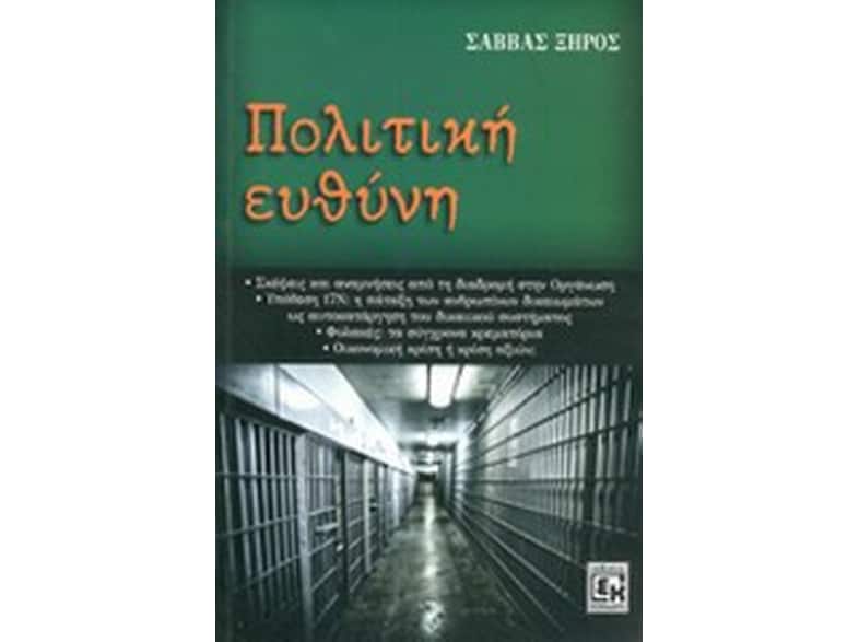Πολιτική ευθύνη