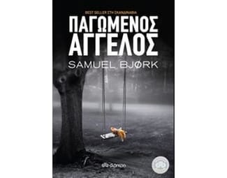Παγωμένος άγγελος image 0