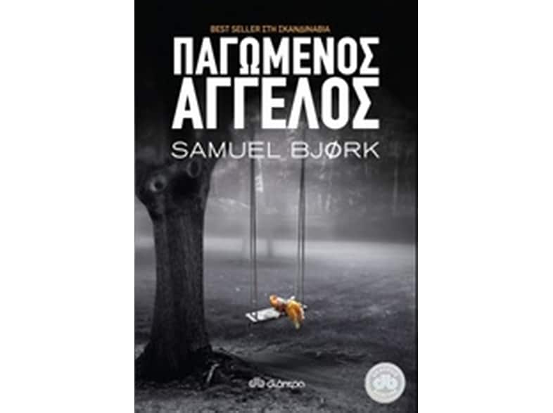 Παγωμένος άγγελος
