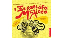 Η ΞΕΧΑΣΙΑΡΑ ΜΕΛΙΣΣΑ