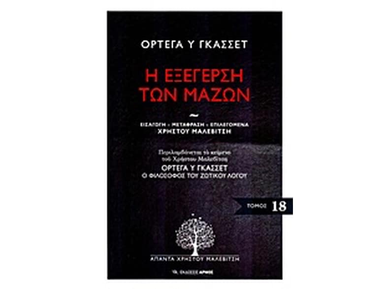 Η εξέγερση των μαζών