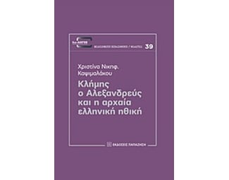Κλήμης ο Αλεξανδρεύς και η αρχαία ελληνική ηθική image 0