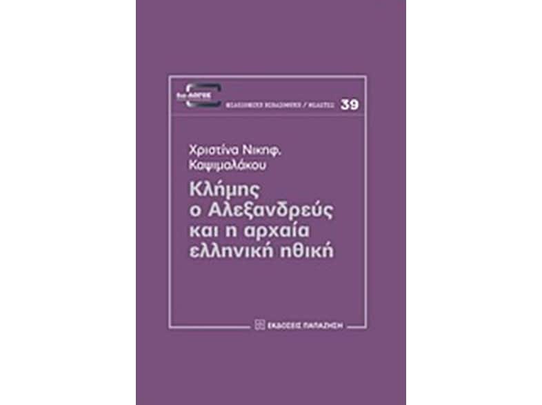 Κλήμης ο Αλεξανδρεύς και η αρχαία ελληνική ηθική