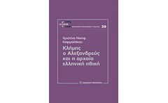 Κλήμης ο Αλεξανδρεύς και η αρχαία ελληνική ηθική