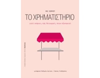 Το χρηματιστήριο image 0