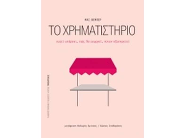 Το χρηματιστήριο