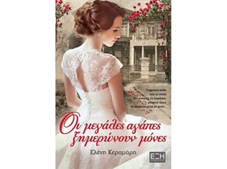 Οι μεγάλες αγάπες ξημερώνουν μόνες