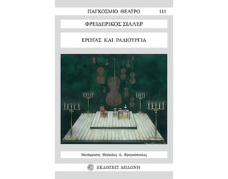 Έρωτας και ραδιουργία image 0