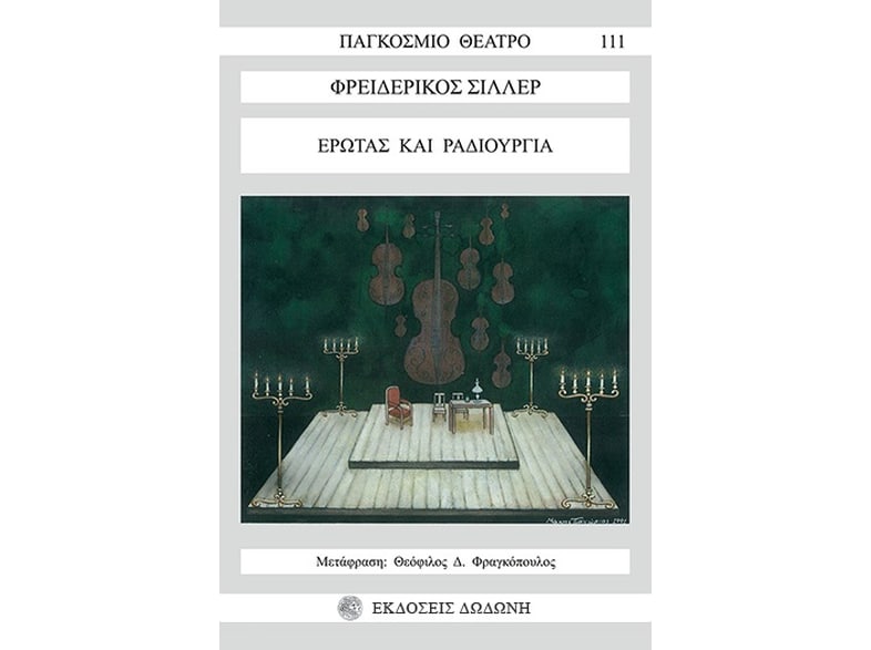 Έρωτας και ραδιουργία