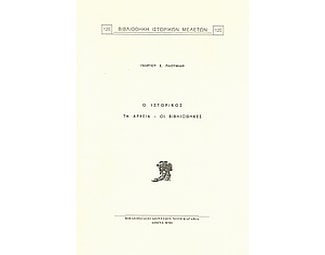 Ο ιστορικός, τα αρχεία, οι βιβλιοθήκες image 0