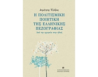 Η πολιτισμική ποιητική της ελληνικής πεζογραφίας image 0