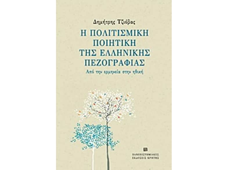 Η πολιτισμική ποιητική της ελληνικής πεζογραφίας