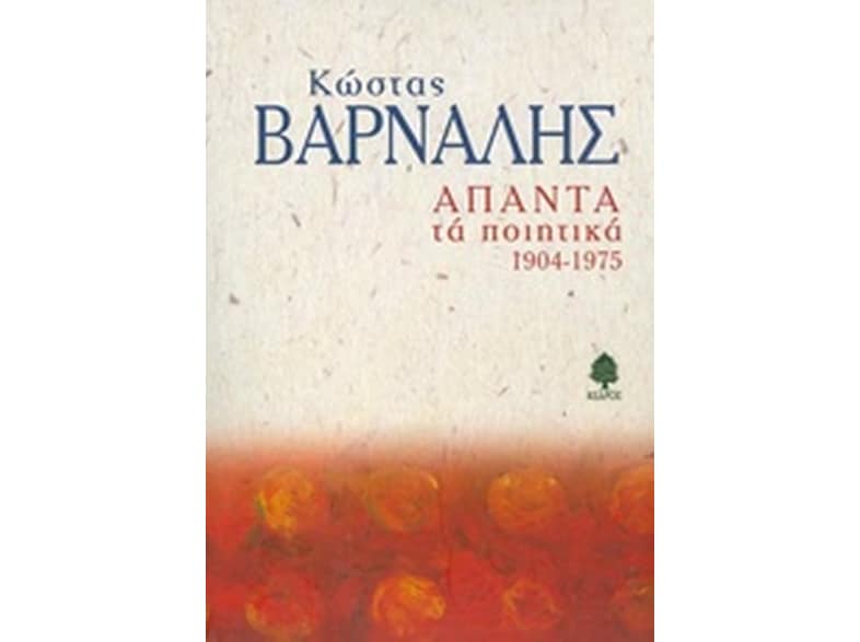 Άπαντα τα ποιητικά 1904-1975