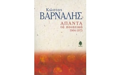 Άπαντα τα ποιητικά 1904-1975