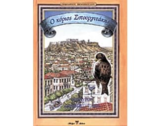 Ο κύριος Σπουργιτάκης image 0