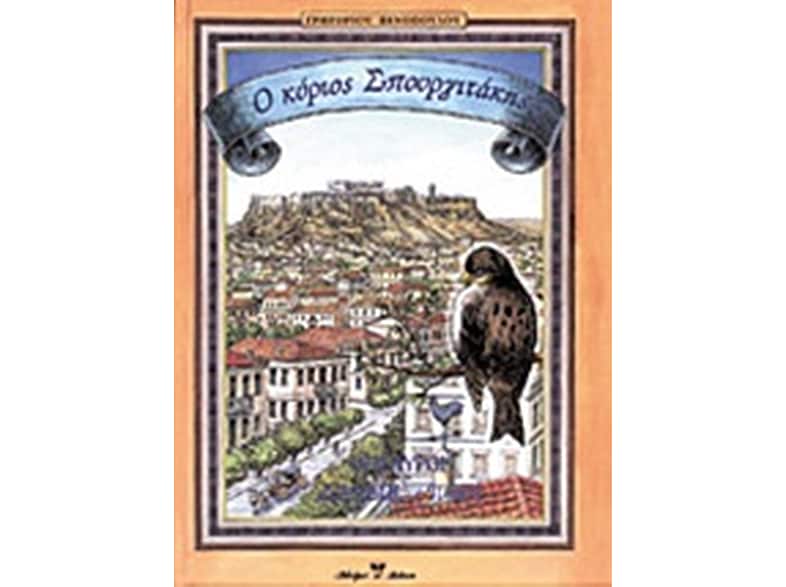 Ο κύριος Σπουργιτάκης
