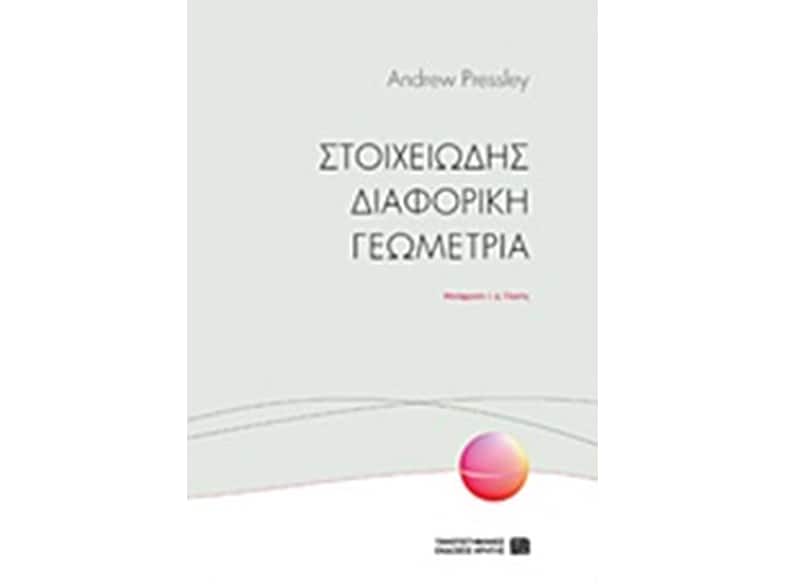 Στοιχειώδης διαφορική γεωμετρία