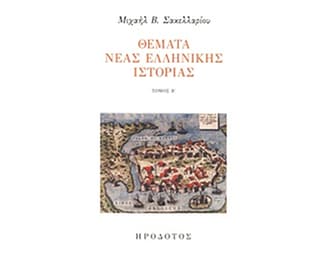 Θέματα νέας ελληνικής ιστορίας image 0