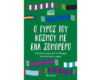 Ο γύρος του κόσμου με ένα σομπρέρο image 1