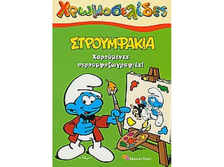 Στρουμφάκια