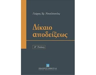 Δίκαιο αποδείξεως image 0