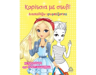 Κορίτσια με στυλ! (Κίτρινο) image 0