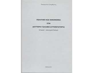 Πολιτική και οικονομία στη δεύτερη γαλλική αυτοκρατορία image 0