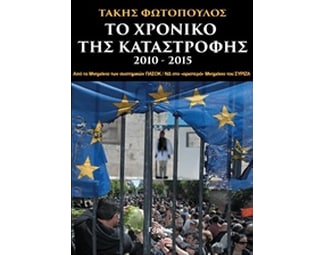 Το χρονικό της καταστροφής image 0