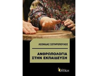 Ανθρωπολογία στην εκπαίδευση image 0