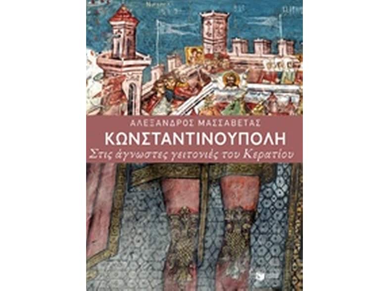 Κωνσταντινούπολη