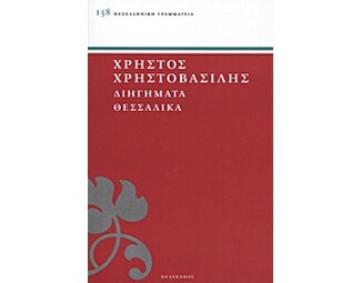 Διηγήματα θεσσαλικά image 0