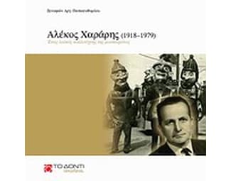 Αλέκος Χαράρης (1918–1979)- Ένας λαϊκός καλλιτέχνης της μασκαράτας image 0