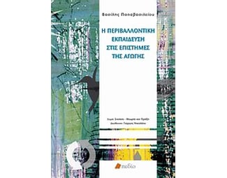 Η περιβαλλοντική εκπαίδευση στις επιστήμες της αγωγής image 0