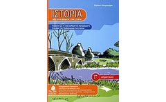 Βοήθημα Ιστορία Γ΄ Δημοτικού