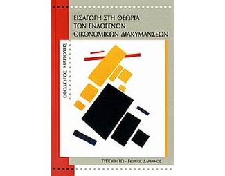 Εισαγωγή στη θεωρία των ενδογενών οικονομικών διακυμάνσεων image 0