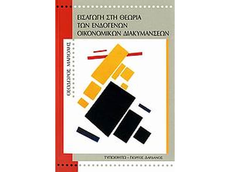 Εισαγωγή στη θεωρία των ενδογενών οικονομικών διακυμάνσεων