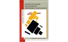 Εισαγωγή στη θεωρία των ενδογενών οικονομικών διακυμάνσεων
