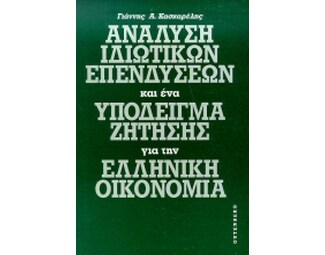 Ανάλυση ιδιωτικών επενδύσεων και ένα υπόδειγμα ζήτησης για την ελληνική οικονομία image 0