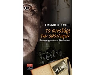 Το συναξάρι των απόκληρων image 0