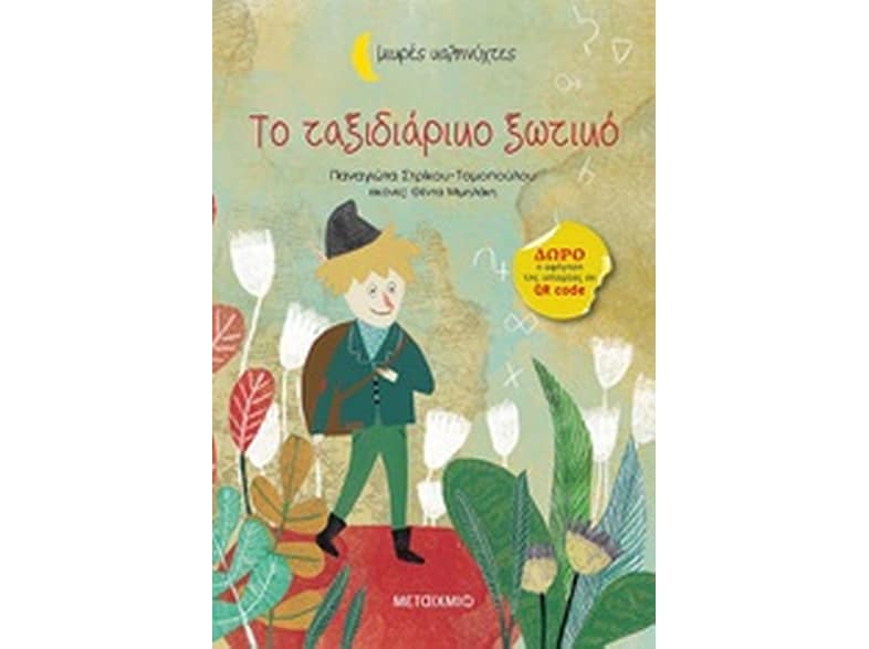Το ταξιδιάρικο ξωτικό