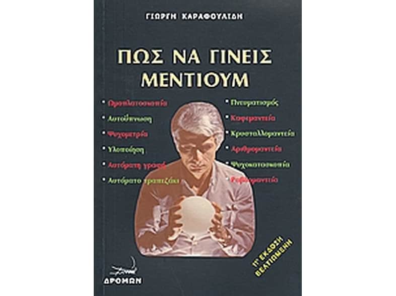Πώς να γίνεις μέντιουμ