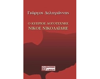 Ο κύπριος λογοτέχνης Νίκος Νικολαΐδης image 0