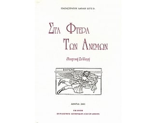 Στα φτερά των ανέμων image 0