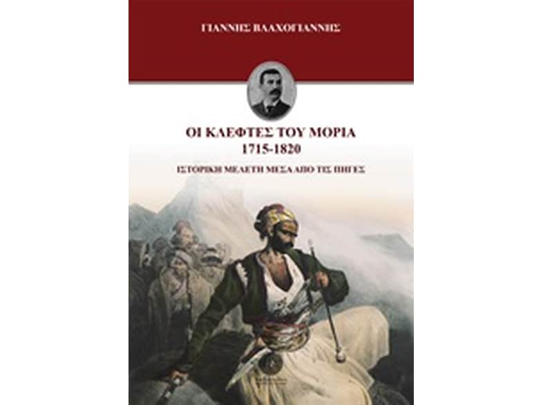Οι κλέφτες του Μοριά 1715-1820