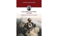 Οι κλέφτες του Μοριά 1715-1820
