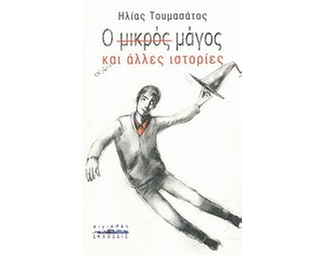 Ο μικρός μάγος και άλλες ιστορίες image 0