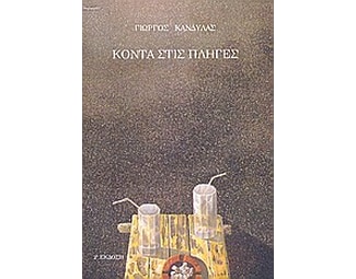 Κοντά στις πληγές image 0