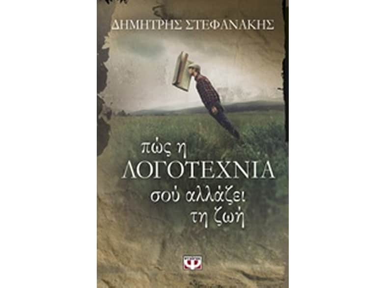 Πώς η λογοτεχνία σού αλλάζει τη ζωή